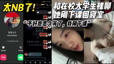 真实和在校甜美清纯大学生裸聊她刚下课回寝室【约妹看下遍简阶】 - 91视频|91自拍|国产自拍