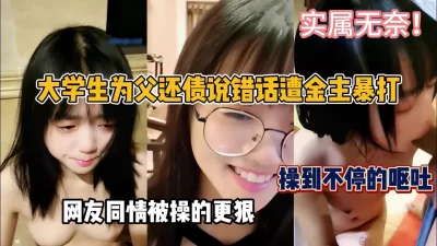大学生为父还债实属无奈！被打到哭操到呕吐『狠货高科技看简阶』 - 91视频|91自拍|国产自拍