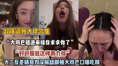 &ldquo;求你了大鸡巴给我&rdquo;大二反差母狗深喉舔脚被鸡巴操【约她看简阶】