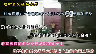 真实农村通奸实录！村霸后院翻墙偷偷潜入她家里操她（约她看简阶）