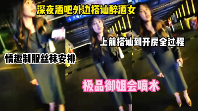 深夜酒吧外真实搭讪极品御姐！开房全记录