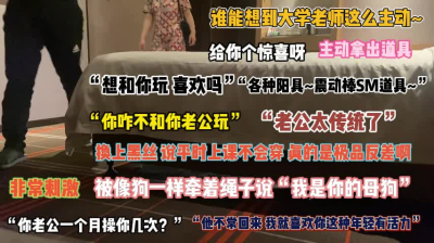 &ldquo;喜欢老公外的男人操我&rdquo;谁能想到大学老师这么主动『完整版看简阶』