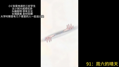 98年小c宝出轨约炮 第二部