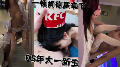 肯德基拿下性感反差