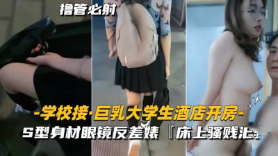 S型身材眼镜反差婊，外表清纯传统，床上骚贱浪