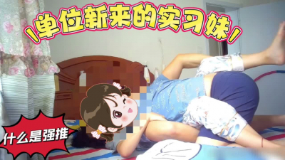 [原创] 强推22岁实习妹（完整版已分享）