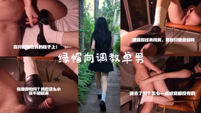 [原创] “你的鸡巴这么小进去我能有感觉吗？我自慰都比你强吧”绿帽向