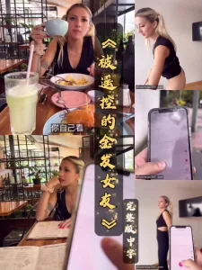 [原创] 《被遥控的金发女友》