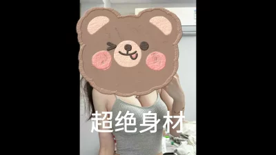 超绝身材奶子爱不释手 有完整