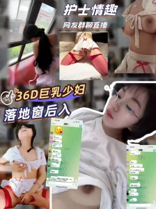 [原创] 群里露脸直播落地窗后入36D护士制服淫荡美妇