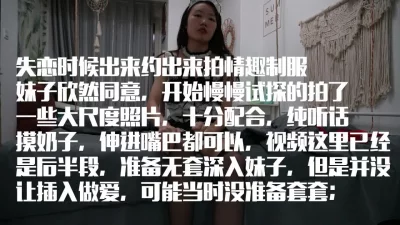 [原创] 学妹失恋约出来拍私房玩刺激，超听话摸奶子打屁屁