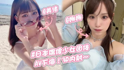 [原创] 日本偶像少女组合(美绪&amp;amp;娜娜)！AV下海3P性爱内射嫩穴！~