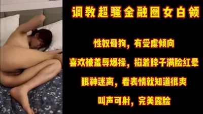 颜值很高的女白领 无套打桩 叫的真的跟狗一样