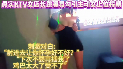 [原创] 真实ktv女店长跳露奶骚舞主动女上位榨精