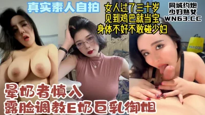 真实素人自拍调教巨乳御姐，30 的性瘾少妇疯狂求操【约炮看视频水印】