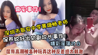 真实事件！深圳老师黄稳畅出轨副校长被各种调教【约她看简阶】