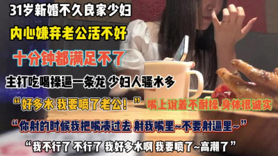 &ldquo;我要喷了老公&rdquo;31岁新婚人妻嫌弃老公活不好出来找刺『完整版看简阶』