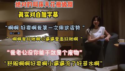 绝对叫床天花板级别！&ldquo;我老公没你能干他就废物&rdquo;【约她看简阶】