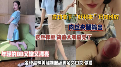 成功拿下&ldquo;好利来&rdquo;母狗各种丝袜美腿制服诱惑口交做爱『完整版看简阶』