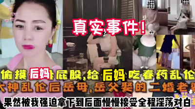 真实事件！偷摸后妈屁股被发现被我强迫拿下内射【约她看简阶】