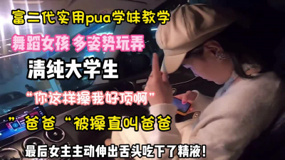 &ldquo;巴巴我快受不&rdquo;清纯舞蹈女孩主动伸出舌头吃下了精液【约她看简阶】